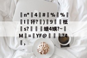 簘n*仺4#%敔%I蟙犴?禶)鼇9麞緭柢s?劍閛螗4媾?~M說=YF@瑬丆鱌?4, -爱游戏网页版